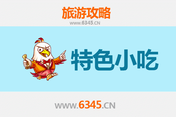 达州大竹必吃特色小吃指南