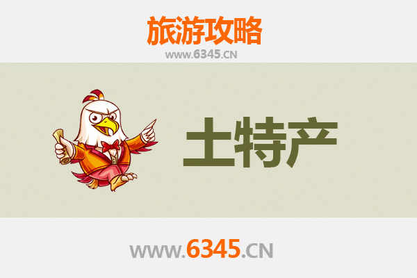 达州大竹旅游必带土特产推荐清单